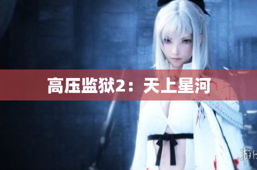 高压监狱2：天上星河