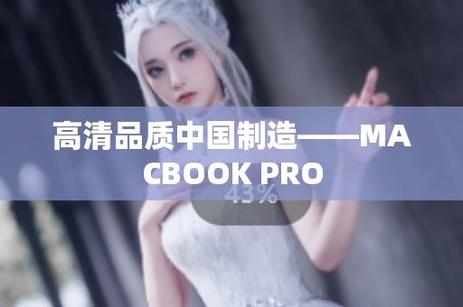 高清品质中国制造——MACBOOK PRO