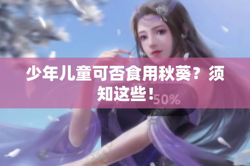 少年儿童可否食用秋葵？须知这些！