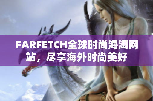 FARFETCH全球时尚海淘网站，尽享海外时尚美好