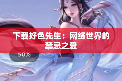 下载好色先生：网络世界的禁忌之爱