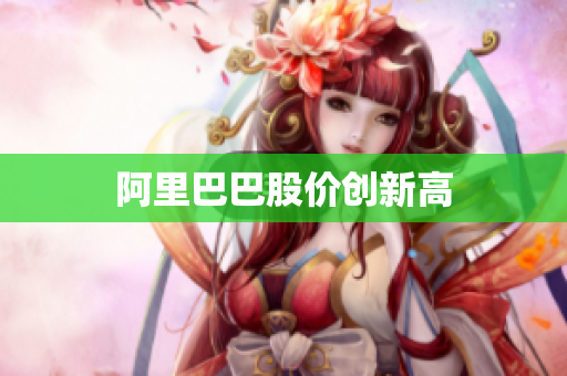 阿里巴巴股价创新高