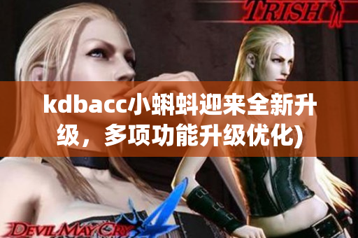 kdbacc小蝌蚪迎来全新升级，多项功能升级优化)