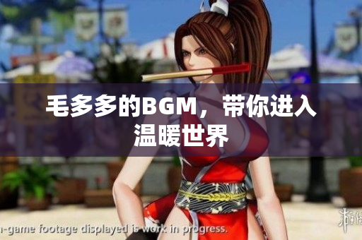 毛多多的BGM，带你进入温暖世界