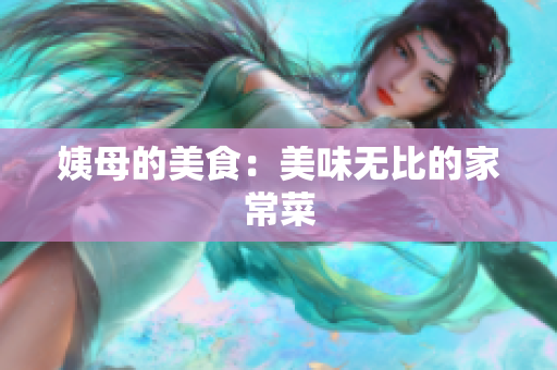 姨母的美食：美味无比的家常菜