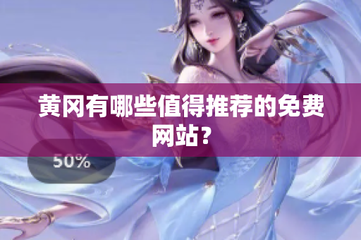 黄冈有哪些值得推荐的免费网站？