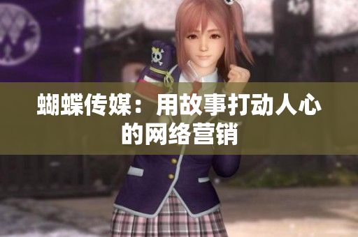 蝴蝶传媒：用故事打动人心的网络营销