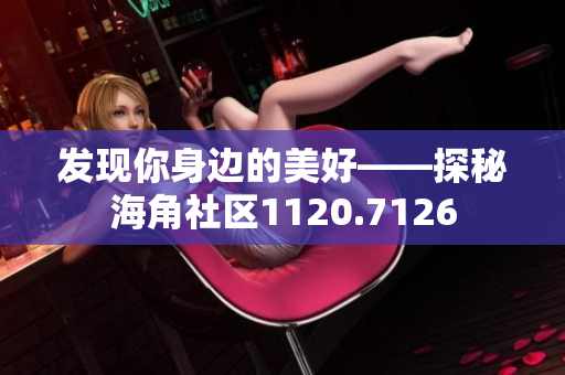 发现你身边的美好——探秘海角社区1120.7126