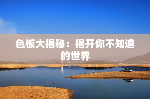 色板大揭秘：揭开你不知道的世界