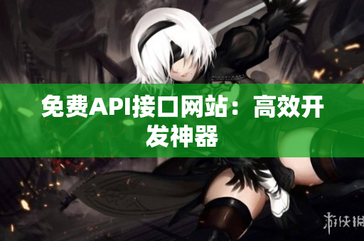 免费API接口网站：高效开发神器