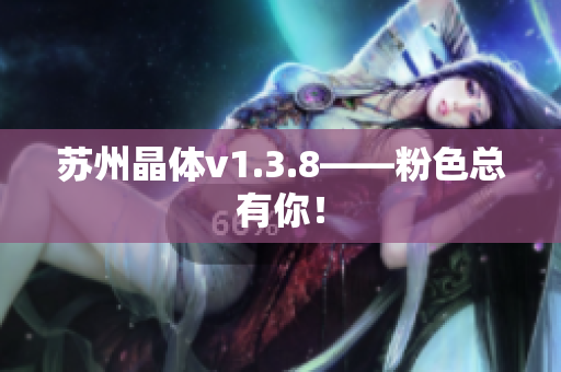 苏州晶体v1.3.8——粉色总有你！