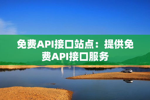 免费API接口站点：提供免费API接口服务