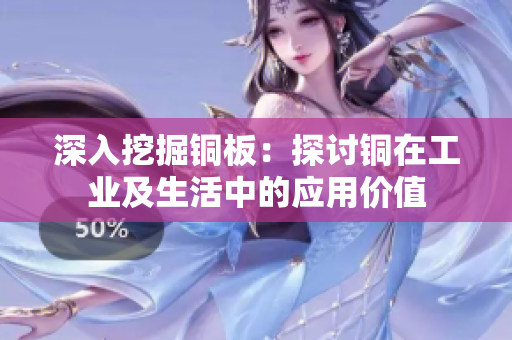 深入挖掘铜板：探讨铜在工业及生活中的应用价值