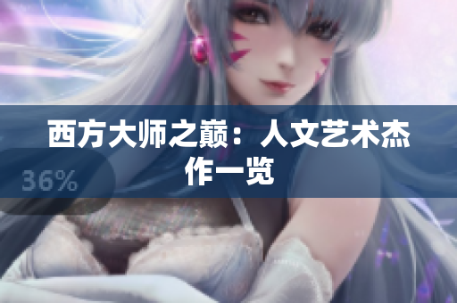 西方大师之巅：人文艺术杰作一览
