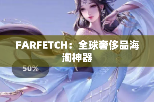 FARFETCH：全球奢侈品海淘神器