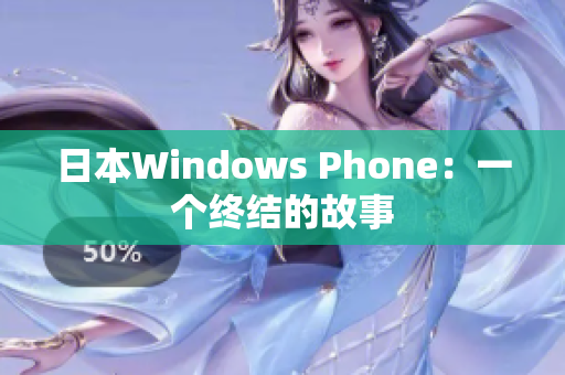 日本Windows Phone：一个终结的故事
