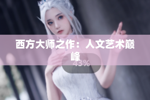 西方大师之作：人文艺术巅峰