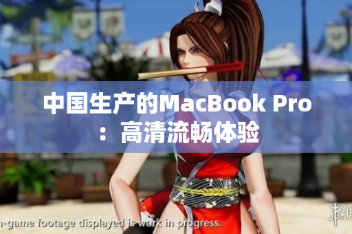 中国生产的MacBook Pro：高清流畅体验
