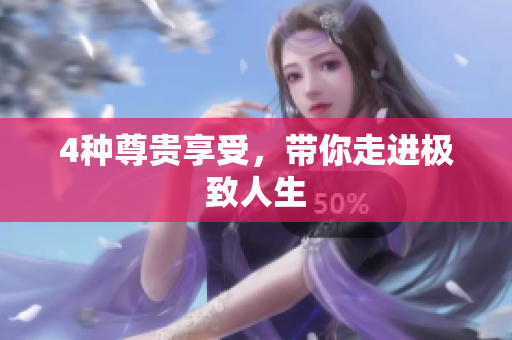 4种尊贵享受，带你走进极致人生
