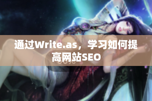 通过Write.as，学习如何提高网站SEO