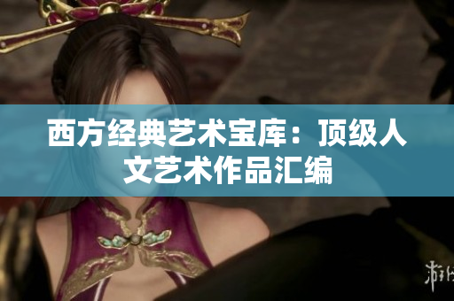西方经典艺术宝库：顶级人文艺术作品汇编