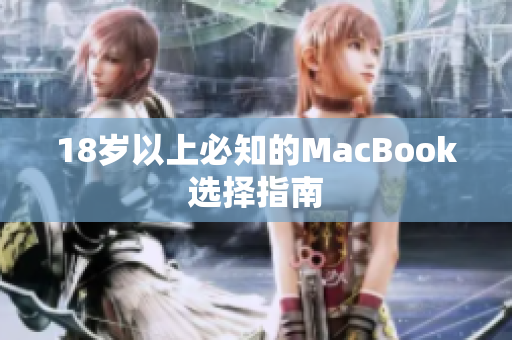 18岁以上必知的MacBook选择指南