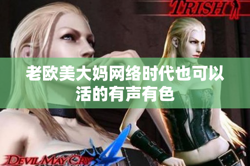 老欧美大妈网络时代也可以活的有声有色