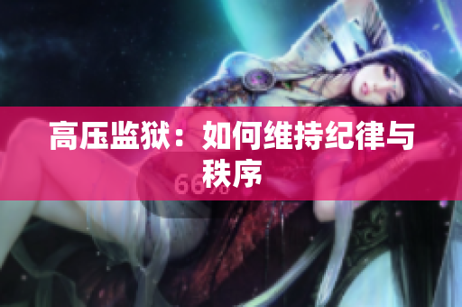 高压监狱：如何维持纪律与秩序