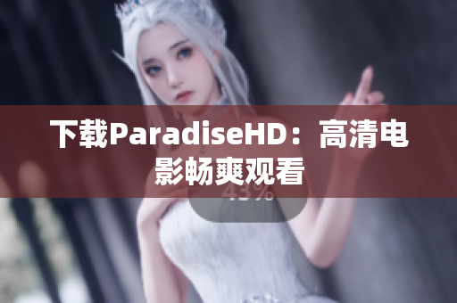 下载ParadiseHD：高清电影畅爽观看
