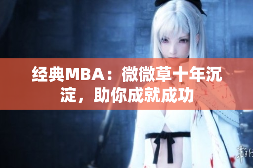 经典MBA：微微草十年沉淀，助你成就成功