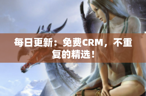 每日更新：免费CRM，不重复的精选！