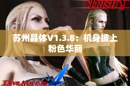 苏州晶体V1.3.8：机身披上粉色华丽