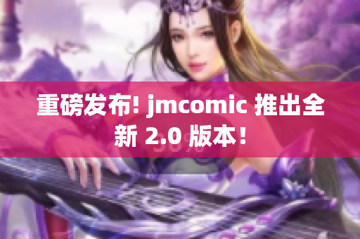 重磅发布! jmcomic 推出全新 2.0 版本！