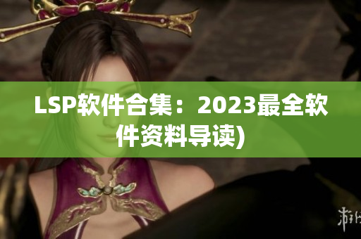 LSP软件合集：2023最全软件资料导读)