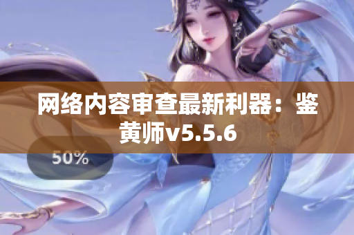 网络内容审查最新利器：鉴黄师v5.5.6