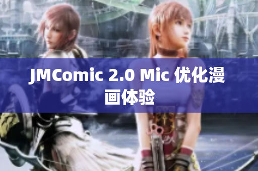 JMComic 2.0 Mic 优化漫画体验
