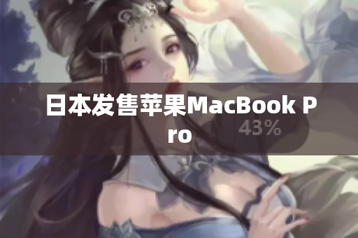 日本发售苹果MacBook Pro