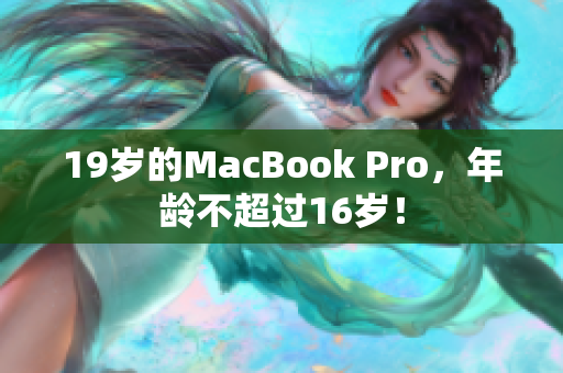 19岁的MacBook Pro，年龄不超过16岁！