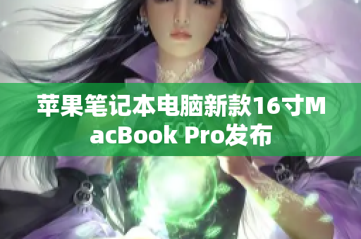 苹果笔记本电脑新款16寸MacBook Pro发布