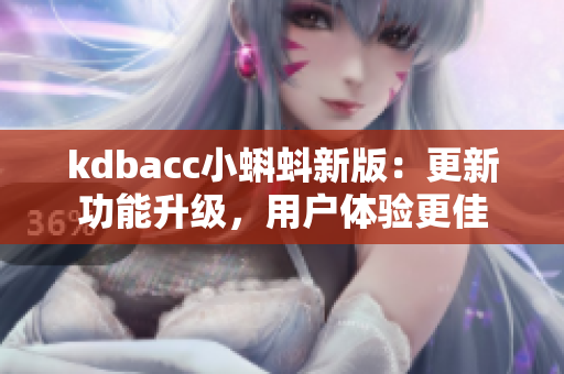kdbacc小蝌蚪新版：更新功能升级，用户体验更佳