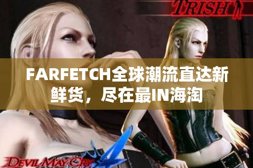 FARFETCH全球潮流直达新鲜货，尽在最IN海淘