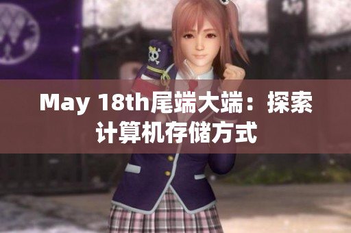 May 18th尾端大端：探索计算机存储方式