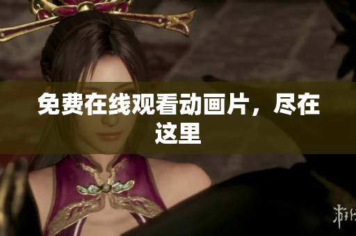 免费在线观看动画片，尽在这里