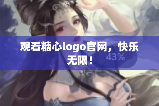 观看糖心logo官网，快乐无限！