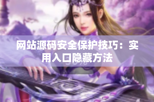 网站源码安全保护技巧：实用入口隐藏方法