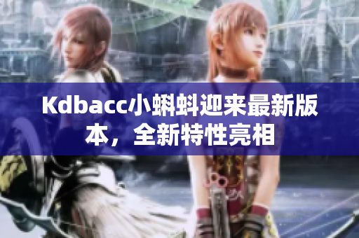 Kdbacc小蝌蚪迎来最新版本，全新特性亮相