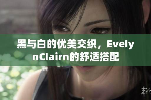 黑与白的优美交织，EveIynCIairn的舒适搭配