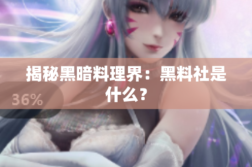 揭秘黑暗料理界：黑料社是什么？