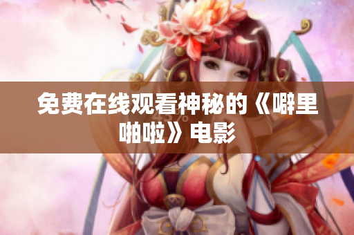 免费在线观看神秘的《噼里啪啦》电影
