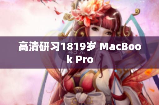 高清研习1819岁 MacBook Pro